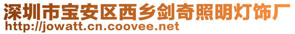 深圳市寶安區(qū)西鄉(xiāng)劍奇照明燈飾廠