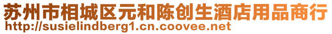 蘇州市相城區(qū)元和陳創(chuàng)生酒店用品商行