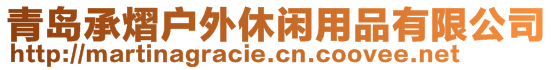 青島承熠戶外休閑用品有限公司