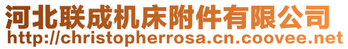 河北聯(lián)成機(jī)床附件有限公司