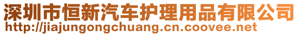 深圳市恒新汽車護理用品有限公司