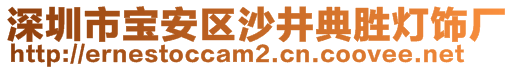 深圳市寶安區(qū)沙井典勝燈飾廠