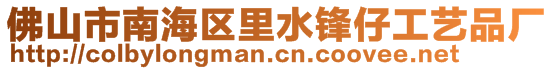 佛山市南海區(qū)里水鋒仔工藝品廠