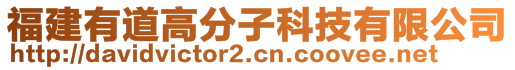 福建有道高分子科技有限公司