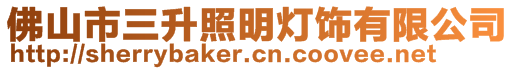 佛山市三升照明燈飾有限公司