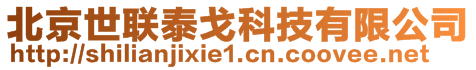 北京世聯(lián)泰戈科技有限公司