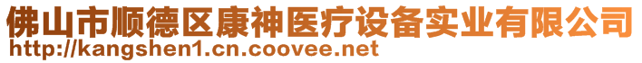 佛山市順德區(qū)康神醫(yī)療設備實業(yè)有限公司