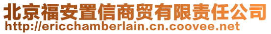 北京福安置信商貿(mào)有限責任公司