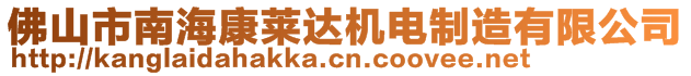 佛山市南?？等R達機電制造有限公司