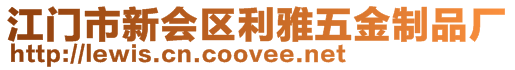 江門市新會(huì)區(qū)利雅五金制品廠