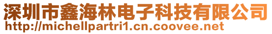 深圳市鑫海林電子科技有限公司