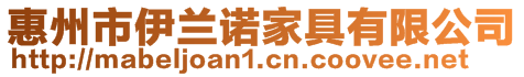 惠州市伊蘭諾家具有限公司