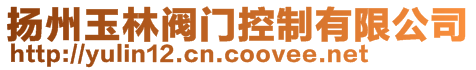 揚州玉林閥門控制有限公司