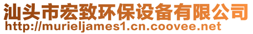 汕頭市宏致環(huán)保設備有限公司