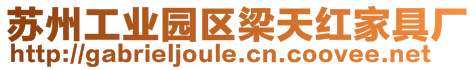 蘇州工業(yè)園區(qū)梁天紅家具廠(chǎng)