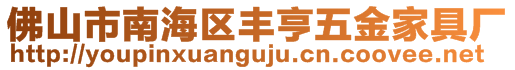 佛山市南海区丰亨五金家具厂