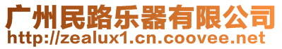 廣州民路樂器有限公司