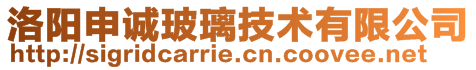 洛阳申诚玻璃技术有限公司