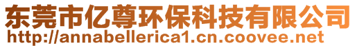 东莞市亿尊环保科技有限公司