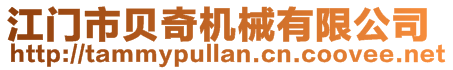 江門市貝奇機(jī)械有限公司