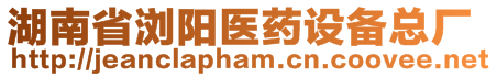 湖南省瀏陽醫(yī)藥設備總廠