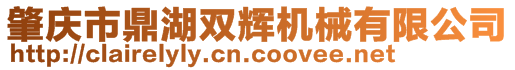 肇慶市鼎湖雙輝機械有限公司