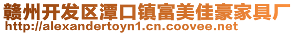 贛州開發(fā)區(qū)潭口鎮(zhèn)富美佳豪家具廠