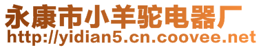 永康市小羊駝電器廠