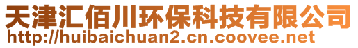 天津汇佰川环保科技有限公司