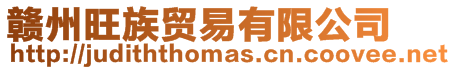 贛州旺族貿易有限公司