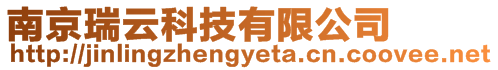 南京瑞云科技有限公司