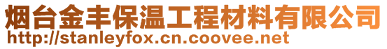 烟台金丰保温工程材料有限公司