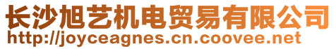 長沙旭藝機電貿(mào)易有限公司