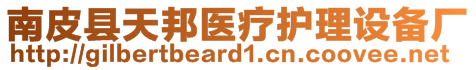 南皮縣天邦醫(yī)療護(hù)理設(shè)備廠