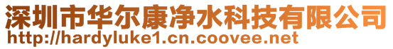 深圳市華爾康凈水科技有限公司