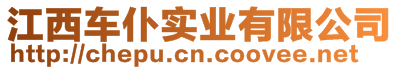 江西車仆實(shí)業(yè)有限公司