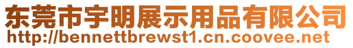 東莞市宇明展示用品有限公司