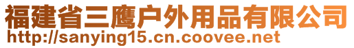 福建省三鷹戶外用品有限公司