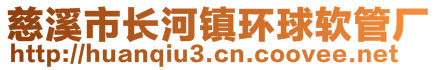 慈溪市长河镇环球软管厂