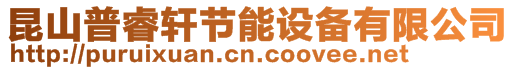 昆山普睿軒節能設備有限公司