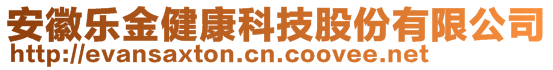 安徽樂金健康科技股份有限公司