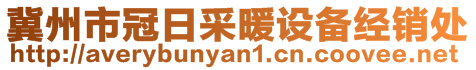 冀州市冠日采暖设备经销处