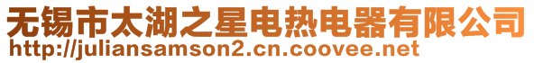 無(wú)錫市太湖之星電熱電器有限公司