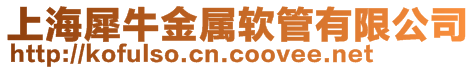 上海犀牛金屬軟管有限公司