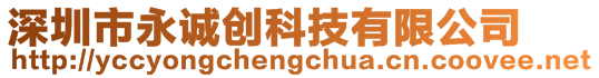 深圳市永誠創(chuàng)科技有限公司