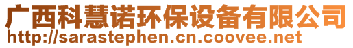 廣西科慧諾環(huán)保設備有限公司