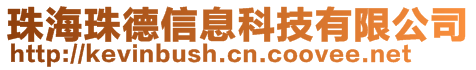 珠海珠德信息科技有限公司