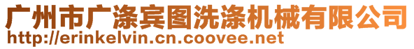 廣州市廣滌賓圖洗滌機(jī)械有限公司