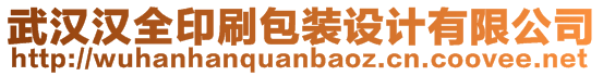 武漢漢全印刷包裝設(shè)計(jì)有限公司