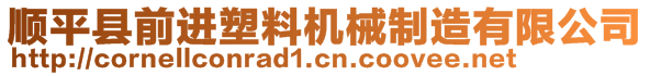 順平縣前進塑料機械制造有限公司